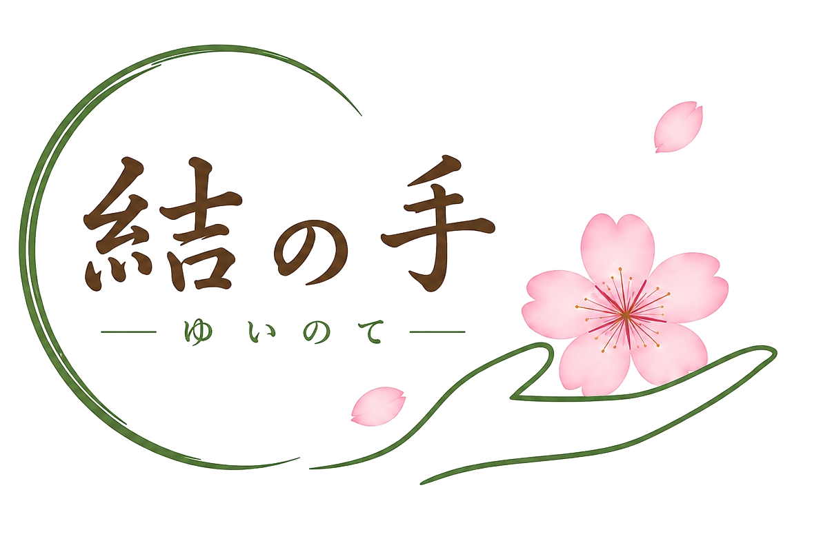 結の手